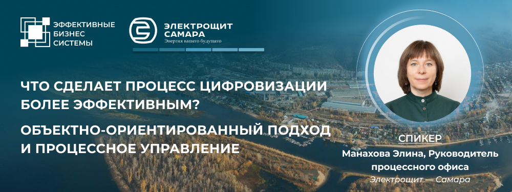Что сделает процесс цифровизации более эффективным? Объектно-ориентированный подход и процессное управление