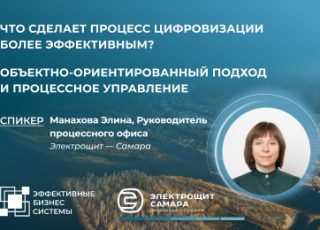 Что сделает процесс цифровизации более эффективным? Объектно-ориентированный подход и процессное управление