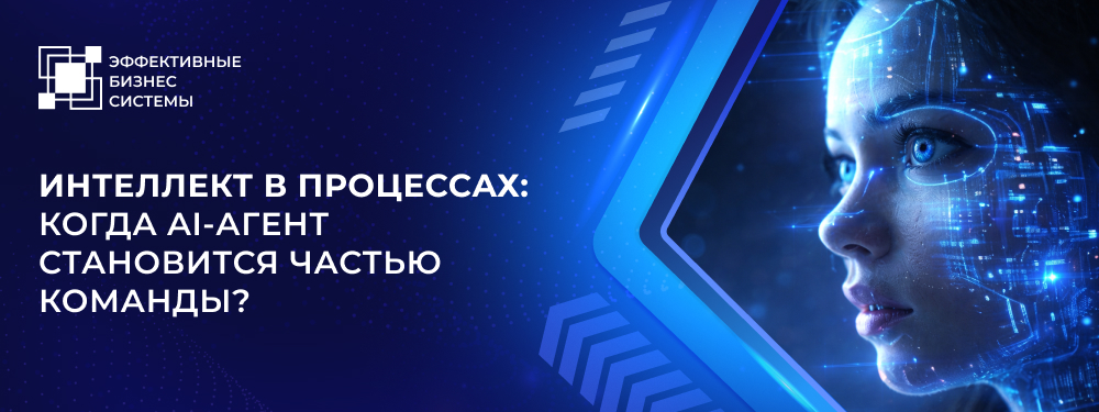 Интеллект в процессах: когда AI-агент становится частью команды?