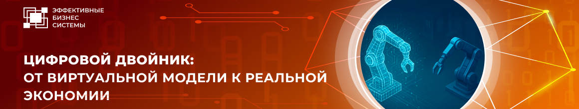 Цифровой двойник: от виртуальной модели к реальной экономии