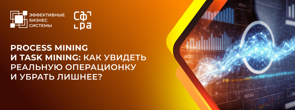 Process Mining и Task Mining: как увидеть реальную операционку и убрать лишнее?