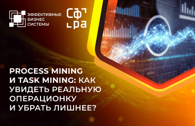 Process Mining и Task Mining: как увидеть реальную операционку и убрать лишнее?