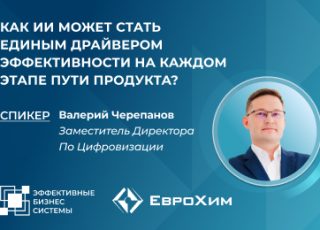 Как ИИ может стать единым драйвером эффективности на каждом этапе пути продукта?