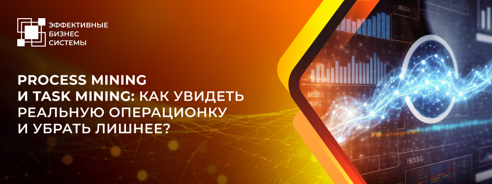 Process Mining и Task Mining: как увидеть реальную операционку и убрать лишнее?