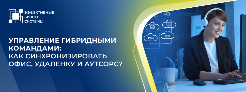 Управление гибридными командами: как синхронизировать офис, удаленку и аутсорс?