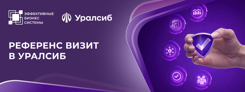 Референс-визит в Уралсиб