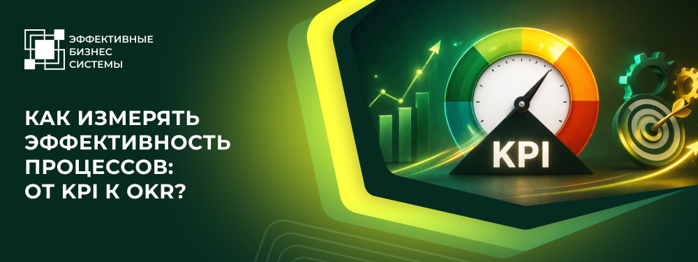 Как измерять эффективность процессов: от KPI к OKR?