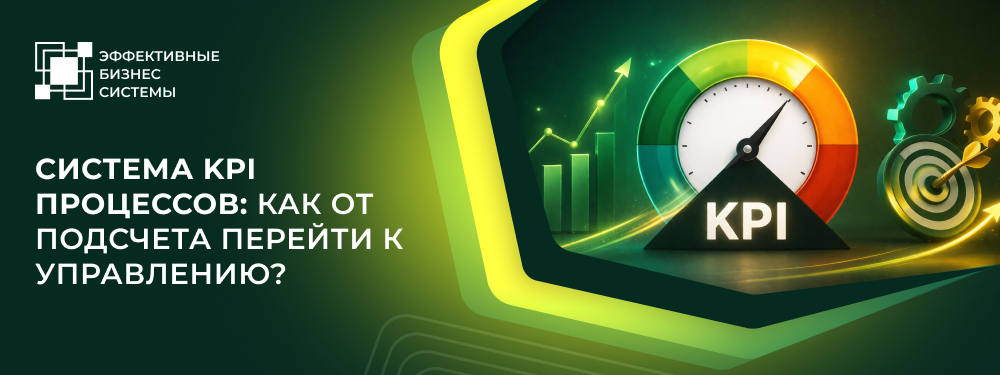 Система KPI процессов: как от подсчета перейти к управлению?