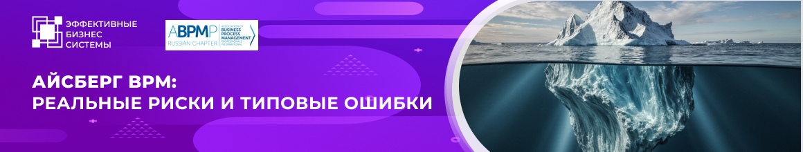 Айсберг BPM: реальные риски и типовые ошибки