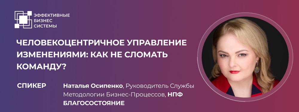 Человекоцентричное управление изменениями: как не сломать команду?