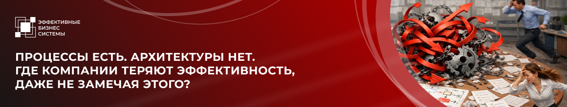 Процессы есть. Архитектуры нет