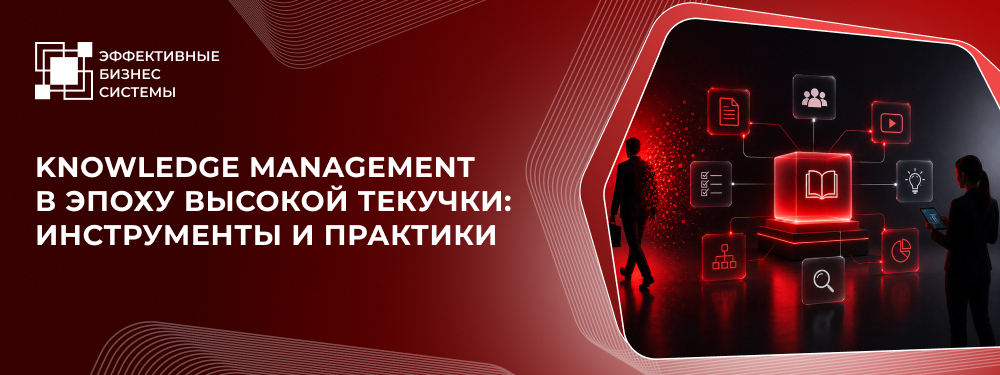 Knowledge Management в эпоху высокой текучки: инструменты и практики