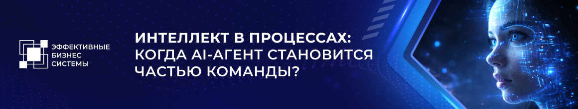 Интеллект в процессах