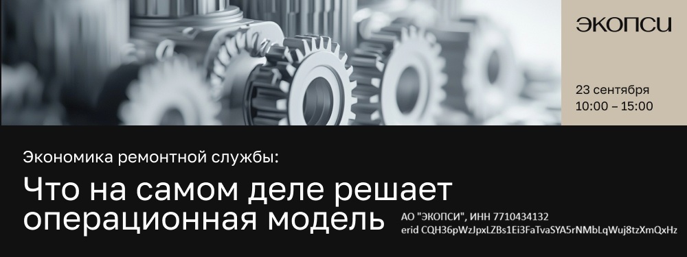23 сентября ЭКОПСИ собирает в Москве закрытую встречу для руководителей ТОиР
